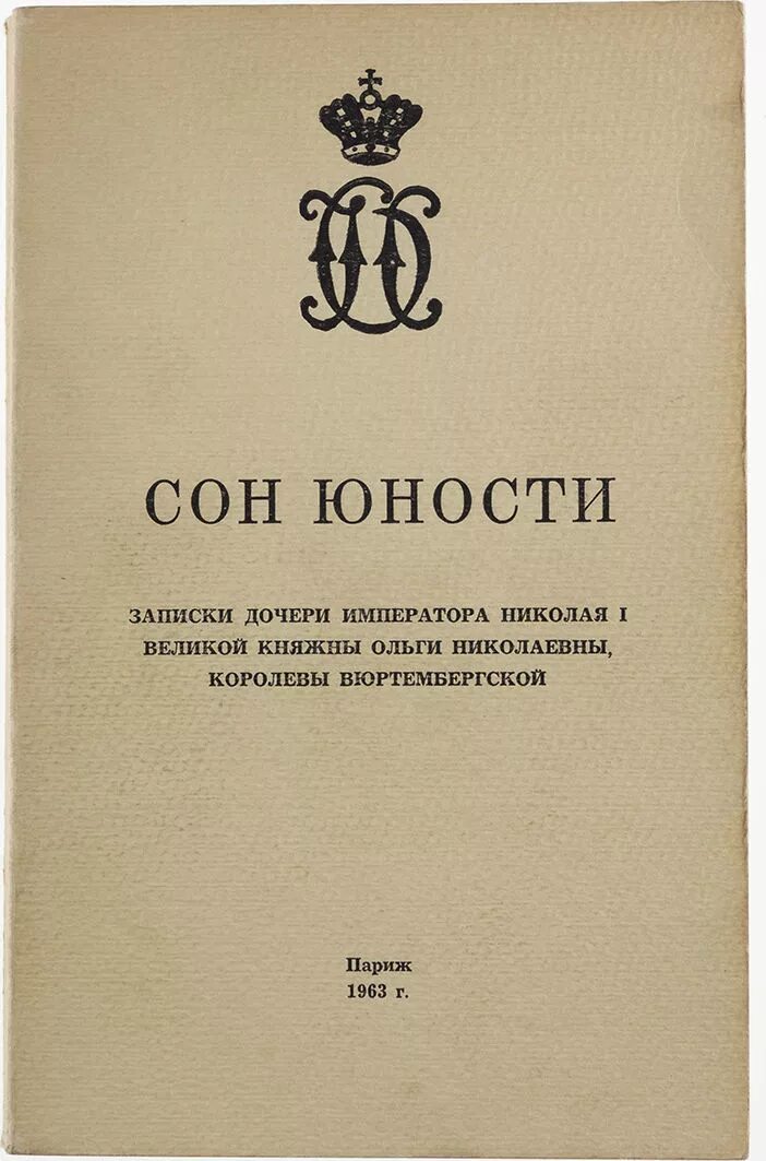Сон юности. Сон юности воспоминания великой княжны ольги николаевны. Сон юности. Сон юности. Сон юности.