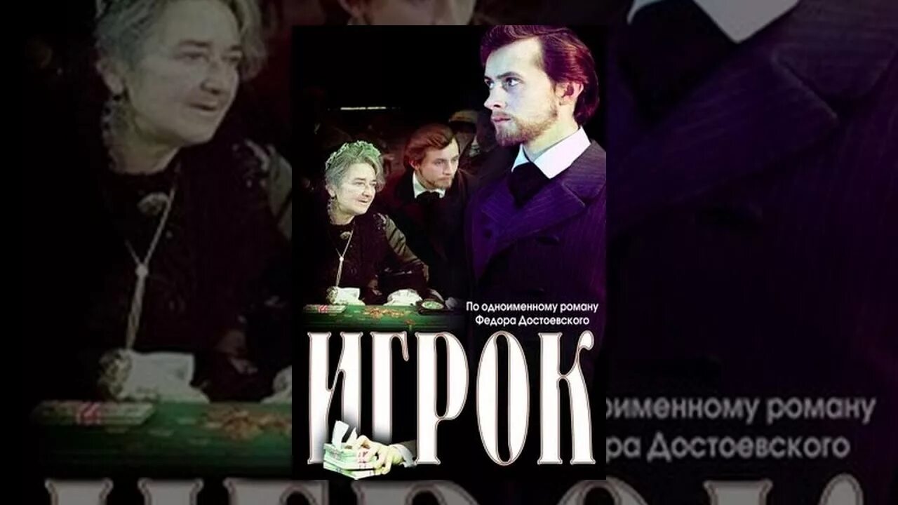 Экранизация достоевского список. Игрок экранизация достоевского.