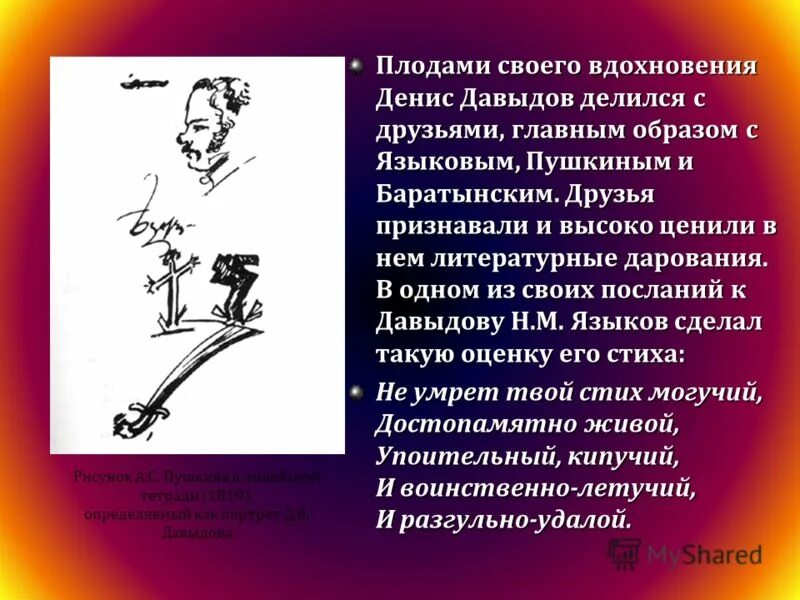 Давыдову языков. Стихотворение пушкина посвященное денису давыдову. Стихотворение языкова. Стихотворение языкова. Н м языков стихи.