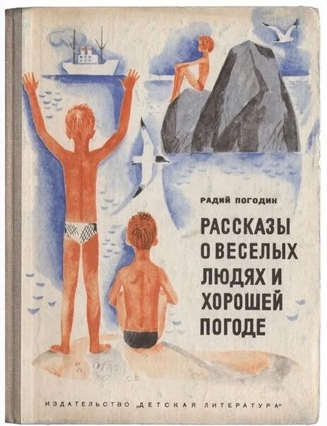 Как я с ним познакомился читать погодин. Погодин Радий Петрович рассказы. Рассказы Радий Погодин книга. Радия Петровича Погодина книги. Рассказы о веселых людях и хорошей погоде.