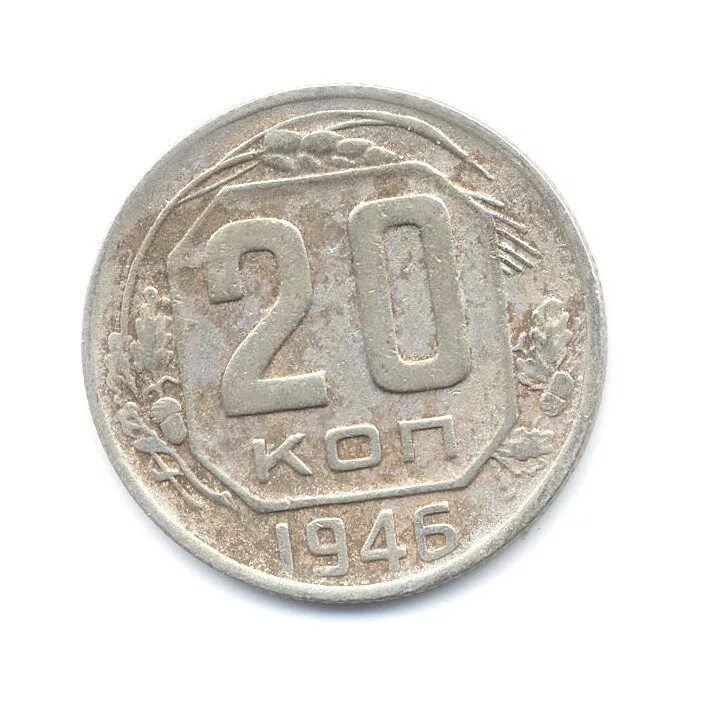 Монета 20 копеек 1946. 20 Копеек 1946. 20 Копеек 1946 года. 20 Копеек 1946 года сообщение.