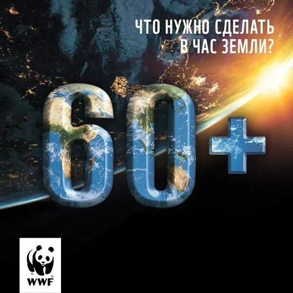 Час земли. Акция час земли. Акция час земли логотип. WWF час земли. Классный час на тему час земли