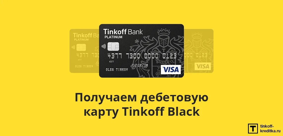 Www tinkoff ru card card. Дебетовая карта тинькофф. Тинькофф платинум черная карта. Банковская карточка тинькофф. Тинькофф банк карта.