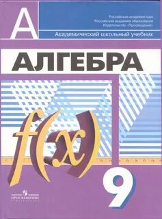 Учебник по алгебре 9 класс 2021