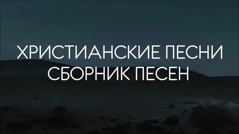 Христианские песни сборник