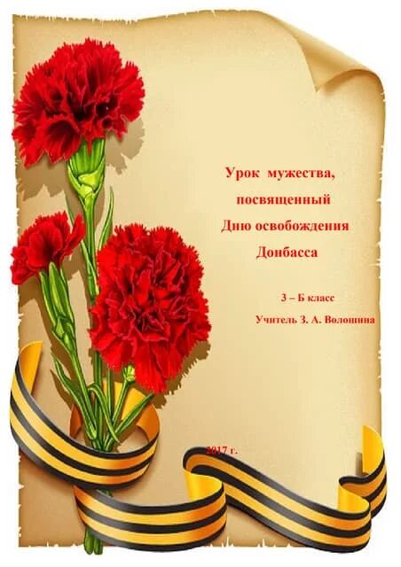 Урок мужества к 23. Урок мужества. урок мужества классный час. урок мужества к 23 февраля. день мужества.