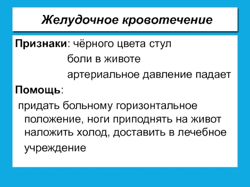 Признаки желудочного кровотечения. Желудочное кровотечение симптомы. Признаки желудочного кровотечения симптомы. Симптоматика желудочного кровотечения.