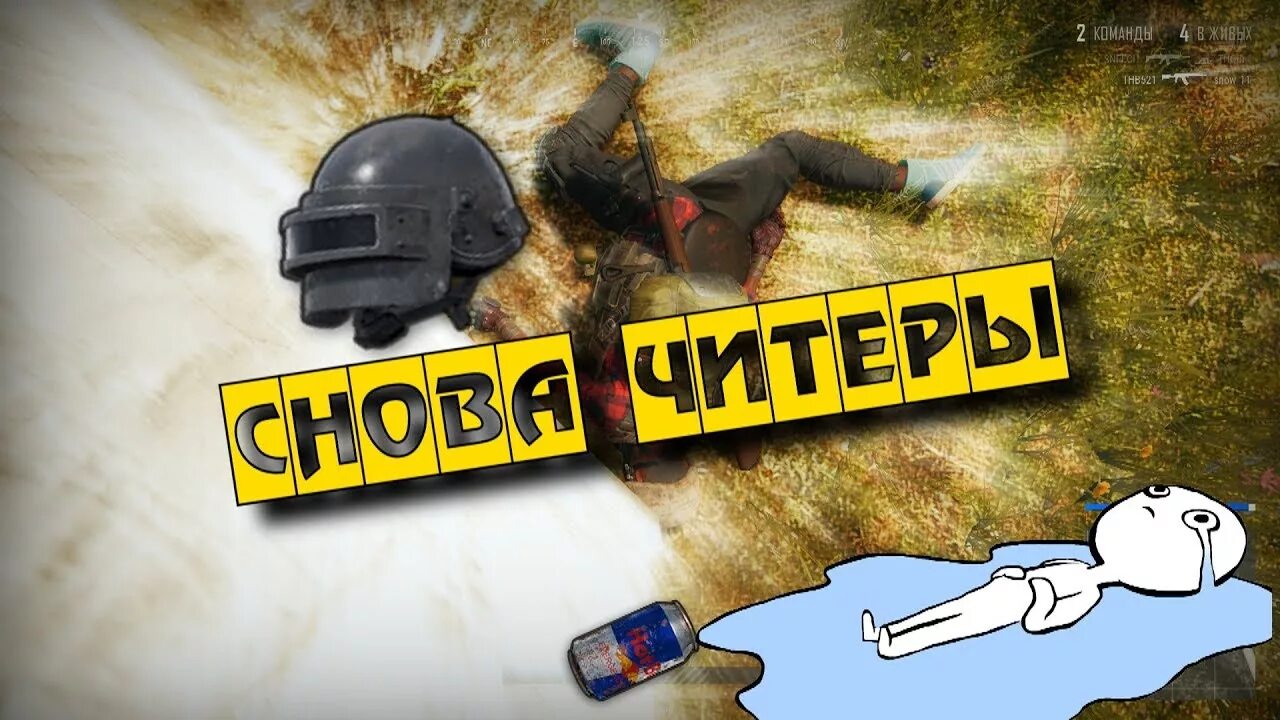 Включи видео читер. Читер картинки. Читер картинки. Картинки читера. Хакер и грифер.
