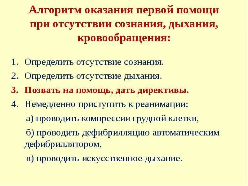 Алгоритм определения наличия сознания. Отсутствие сознания первая помощь алгоритм. алгоритм оказания помощи при отсутствии сознания у подростка. оказание первой помощи при отсутствии дыхания. алгоритм оказания первой помощи при отсутствии сознания и дыхания.