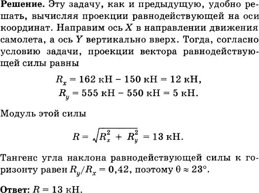 На реактивный самолет действует в вертикальном. На реактивный самолет действует в вертикальном направлении сила. На самолет действуют силы в вертикальном направлении сила тяжести 550. Модуль равнодействующей сил тяги и тяжести.