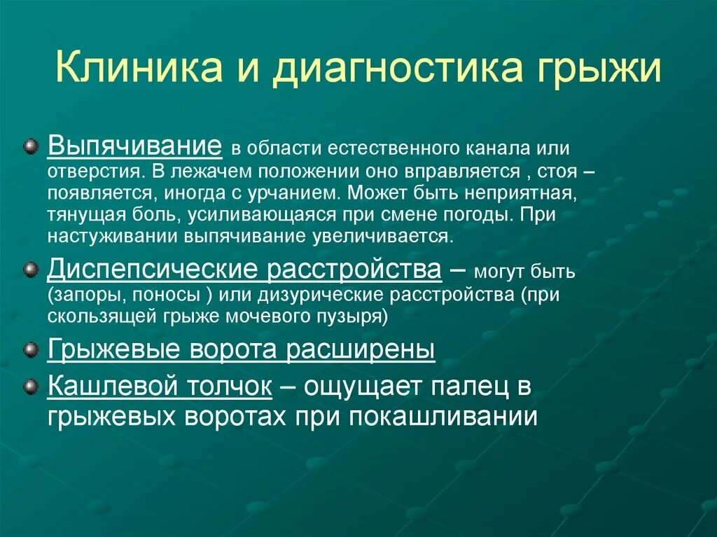 Клиника и диагностика грыж. Методы диагностики грыж. Самодиагностика грыж. Дифференциальный диагноз грыжи белой линии живота.