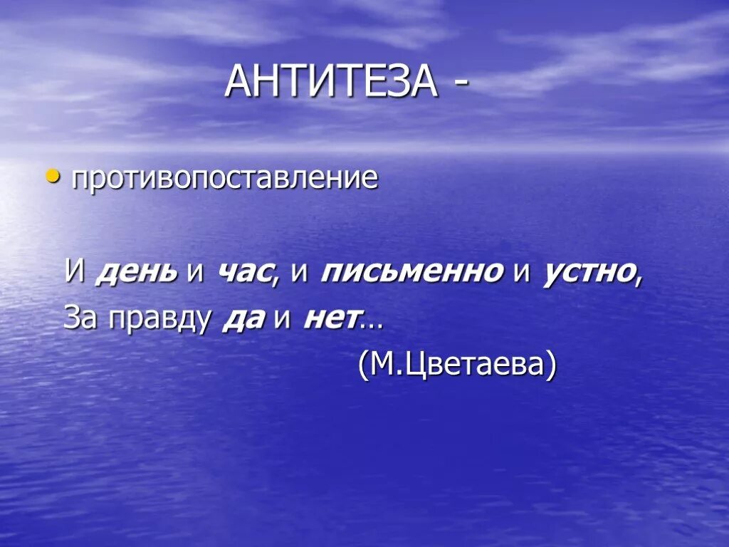 Антитеза. Антитеза противопоставление. Антитеза в литературе примеры. Противопоставление в стихах.