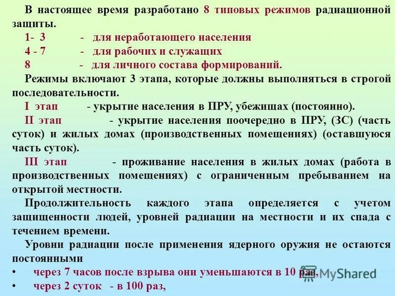 Сколько типоаых режимов оадиационной заштьы. Режимы радиационной защиты населения. Типовые режимы радиационной защиты. Типовых режимов радиационной защиты населения разработано.