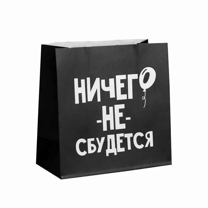 Большой подарок ничего. Подарок ничего. подарочный пакет ничего. пакет подарочный ничего не сбудется. подарок нечего распечатать.