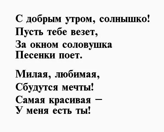 С добрым утром жене на расстоянии. С добрым утром любимая стихи. С добрым утром любимая стихи до слез. Стихи на утро любимой девушке. Стихи любимой девушке с добрым утром.