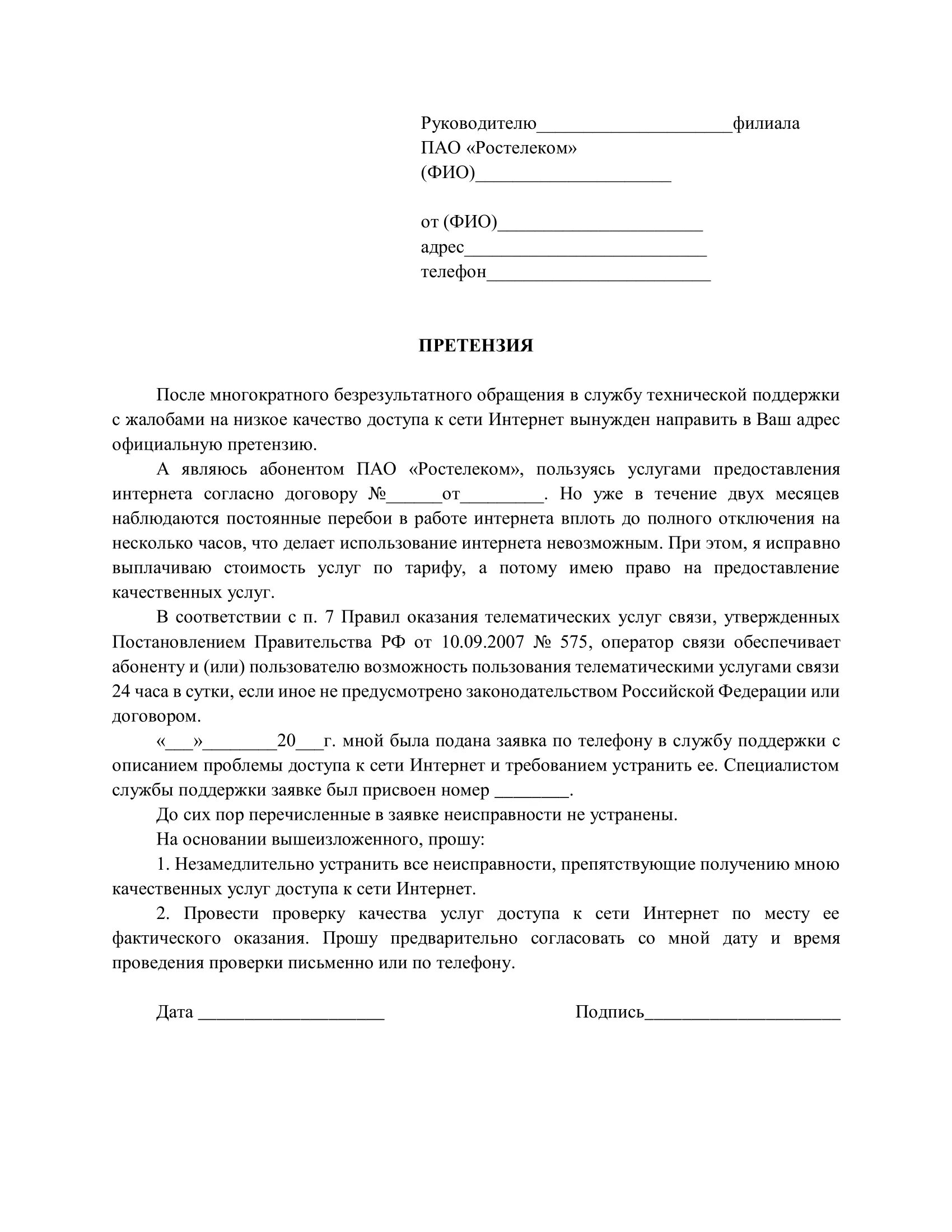 Претензия в Ростелеком образец. Образец жалоба претензия в Ростелеком. Образец пример жалобы Ростелеком. Как правильно написать претензию в Ростелеком образец.