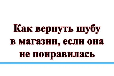 Вернуть одеяло в магазин течении 14