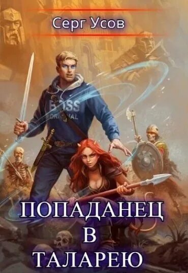 Читать книгу усова сергея. Попаданец в таларею. Попаданец в таларею 05. Соправитель королевства. Попаданец в таларею аудиокниги.