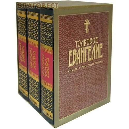 епископ михаил лузин толковое евангелие. толковое евангелие. толковое евангелие 3 томах лузин. толковое евангелие (в 3-х томах) / епископ михаил (лузин). толковое евангелие епископа михаила лузина.