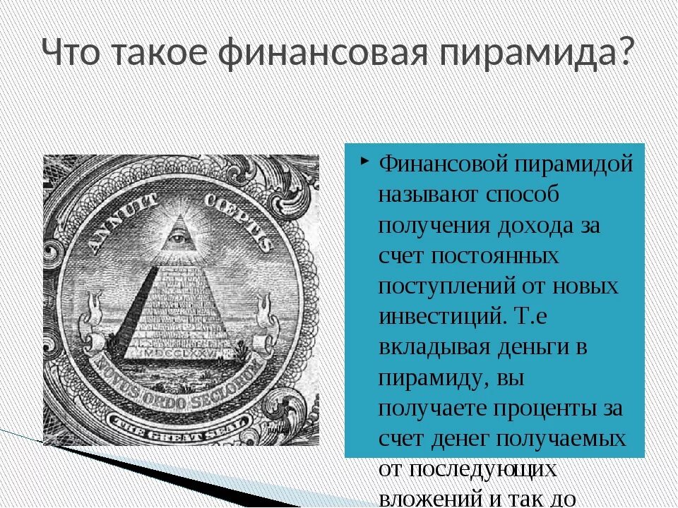 Самые крупные финансовые пирамиды. Пирамида денег. Самые крупные финансовые пирамиды. Матричная финансовая пирамида схема. Как распознать финансовую пирамиду.