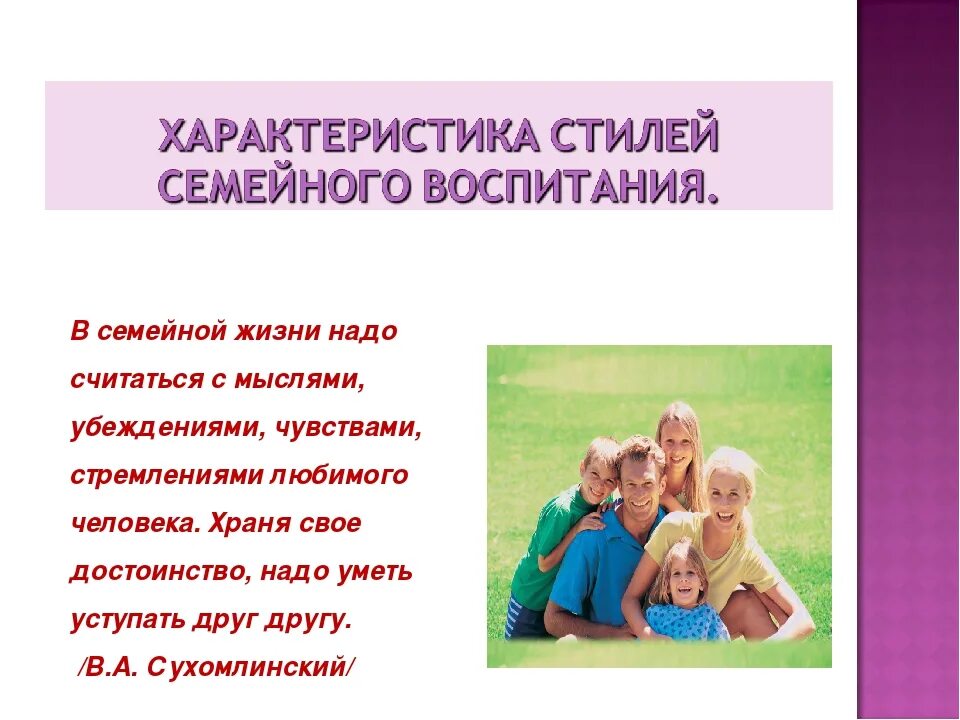 Сообщение стили семейного воспитания. Сообщение стили семейного воспитания