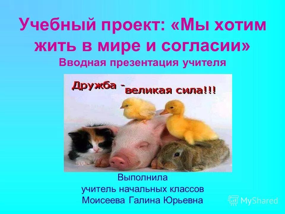 учимся жить в мире и согласии. жить в мире и согласии. учимся жить в мире и согласии беседа. мир дружба народов. живите в мире и согласии.