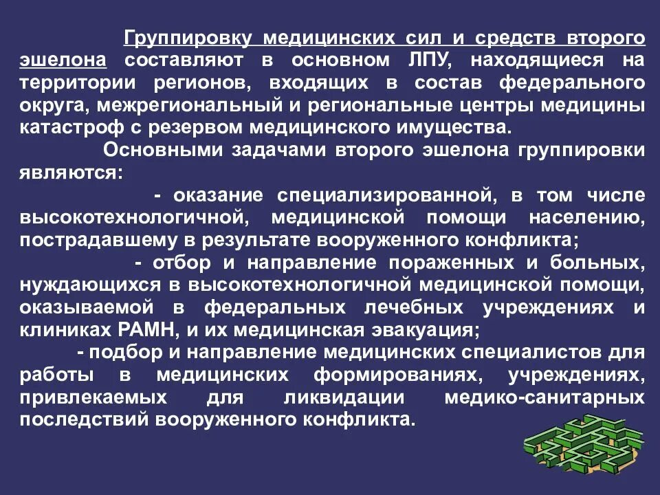 Состав второго эшелона медицинской группировки сил и средств. Медицинские силы и средства. Эшелонирование медицинской помощи. Задачи второго эшелона.