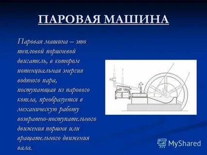 История изобретения паровых машин доклад 8 класс