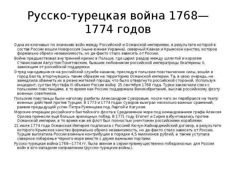 Причины русско- турецкой войны 1768-1774г. Причины русско-турецкой войны 1768-1774 8 класс. Итоги русско-турецкой войны 1768-1774. Итоги русско турецкой войны 1768 1774 подвел