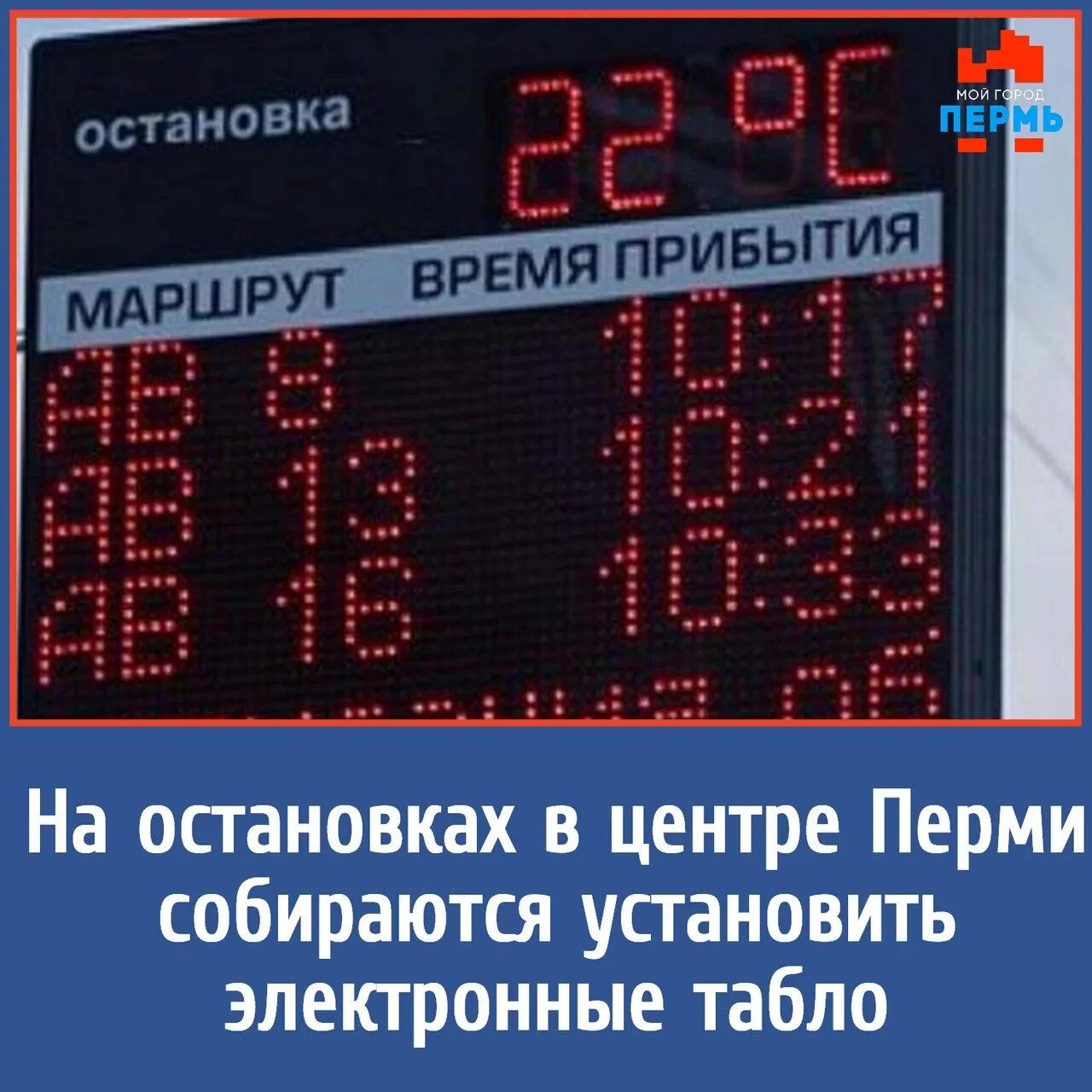 Электронное табло на остановках. Табло на остановках общественного транспорта. Электронное табло на остановках общественного транспорта. Табло на остановках общественного транспорта в Перми. Электронное табло большое савино