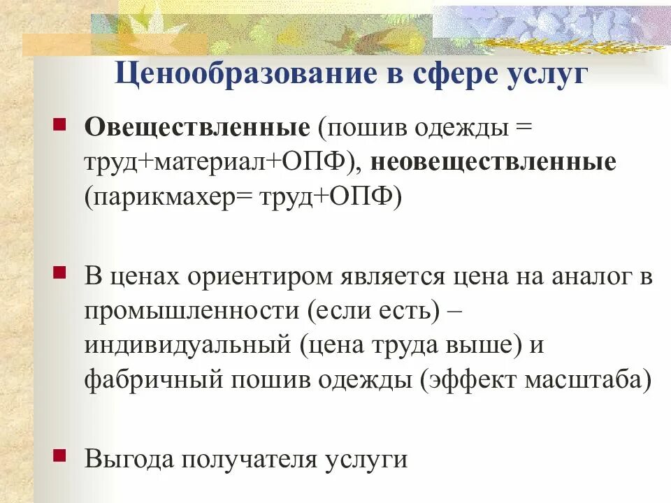 Ценовая политика услуг. Ценообразование в сфере услуг. Ценовая политика в сфере услуг. Проблемы ценообразования. Особенности ценообразования на услуги.