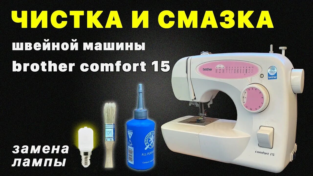 Машинка comfort 15. Швейная машинка Бразер комфорт 10. Швейная машинка brother Comfort 15. Смазка швейной машинки brother. Швейная машинка brother Comfort 10.