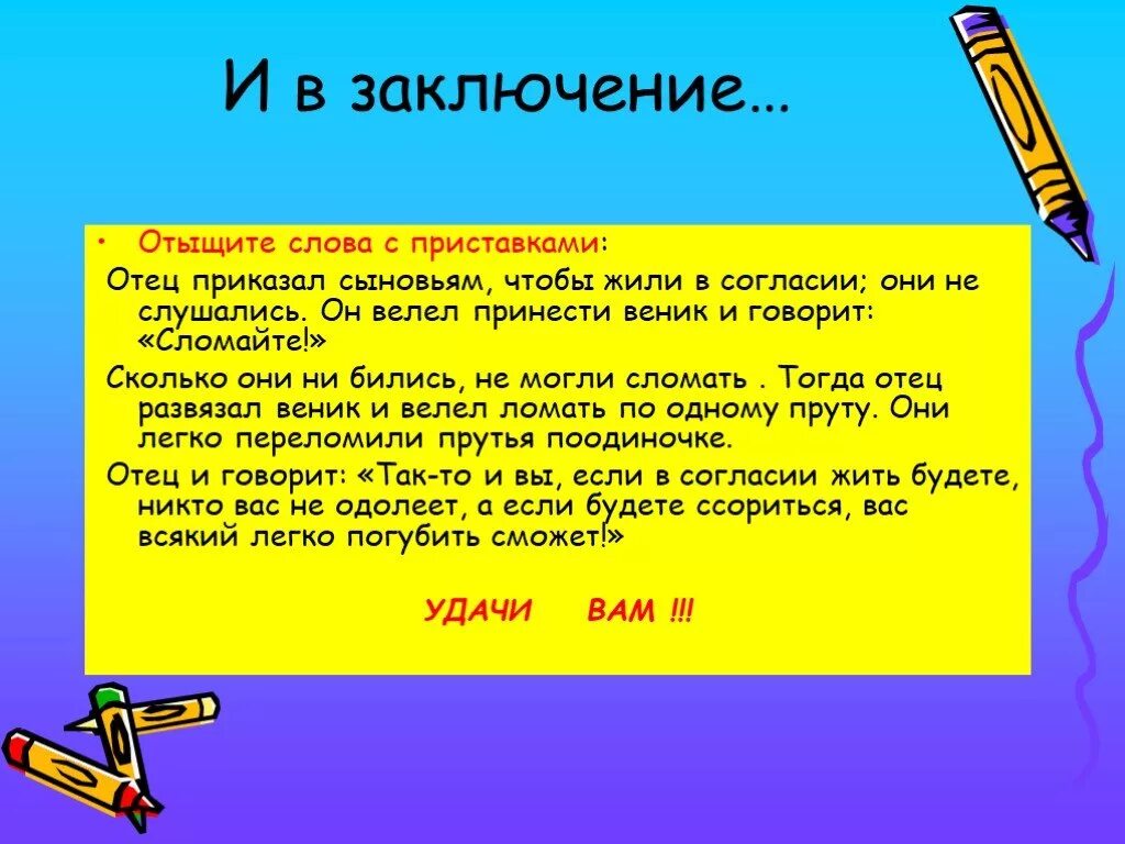 Приставка слова никто. Слова с приставкой с. Приказывать приставка. 4 Слова с приставкой. Отец приказал сыновьям чтобы жили.