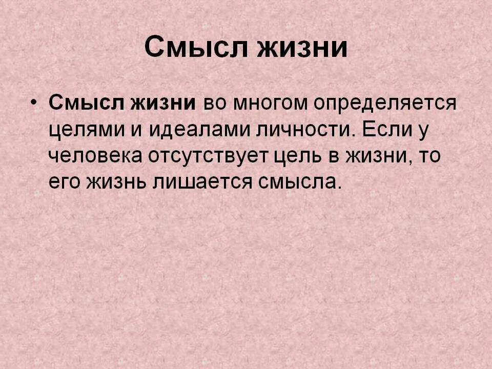 Что значит жизнь кратко. О смысле жизни. Смысл жизни человека. В чем смысл жизни человека. Смысл жизни это определение.