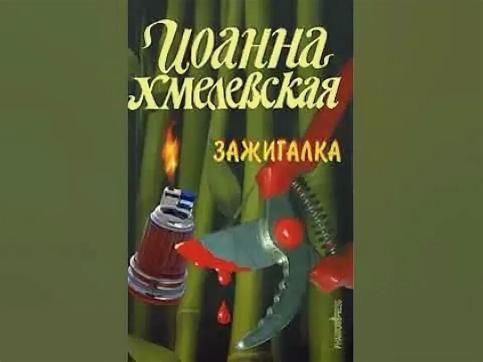 Все такое красное. Все красное хмелевская слушать. Все о красной книге. Хмелевская все красное. Всё красное хмелевская иллюстрации.