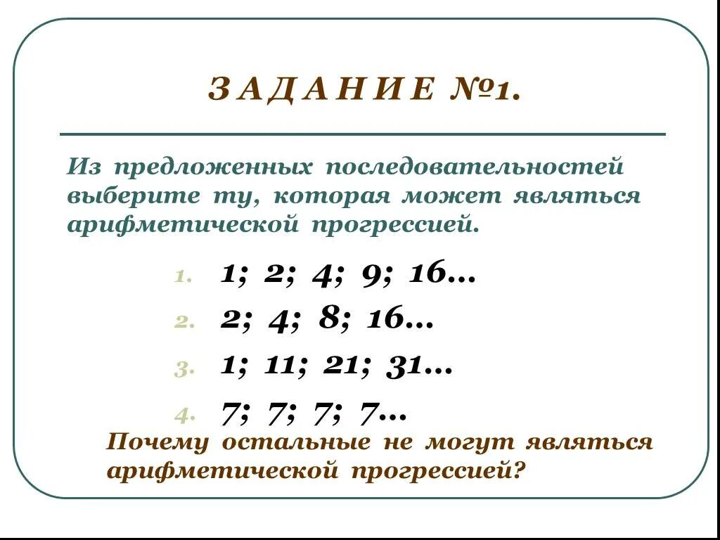 Прогрессия 1 4 9 16. Последовательности, являющиеся арифметическими.. 7 7 7 7 7 7 это арифметическая прогрессия.