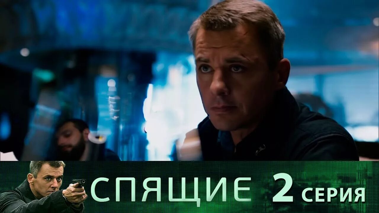 Спящие 2 выход