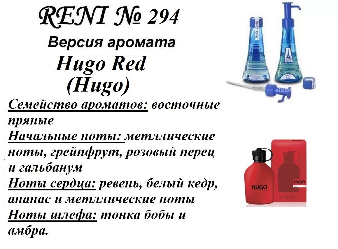 Название духов на разлив женские. Hugo Boss духи мужские Reni. Разливные женские духи Reni Hugo Boss. Духи на разлив Рени Хуго босс ред. Духи Reni 338.