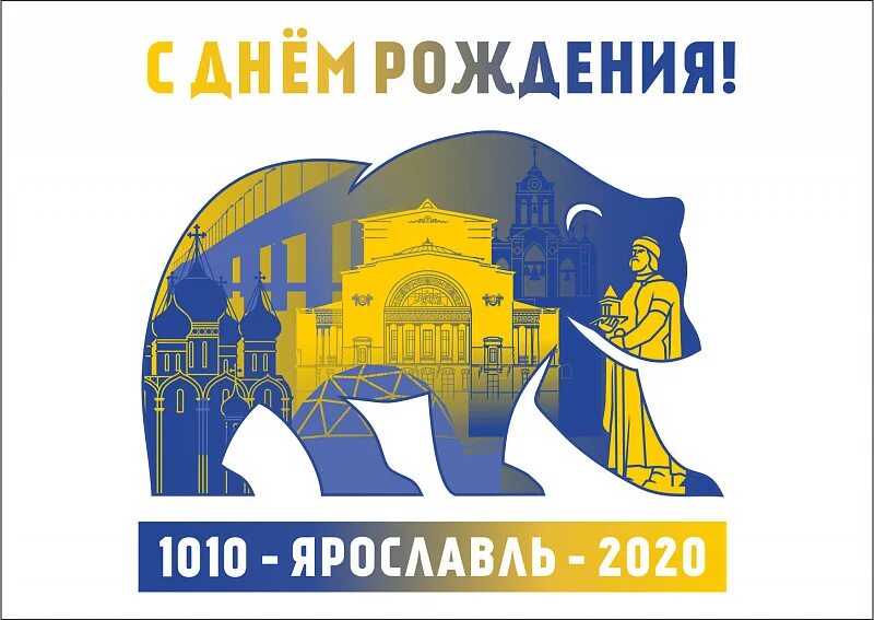 1010 2023 году. Символ юбилея города. Юбилей города эмблема. Логотип дня города Ярославль.