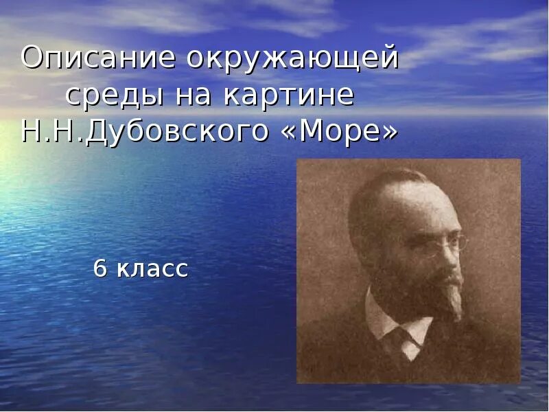 Сочинение по картине морской пейзаж дубовской 7 класс. Картина море дубровского. Сочинение дубовского море. Сочинение по картине дубовского море 6 класс. Сочинение дубовского море.