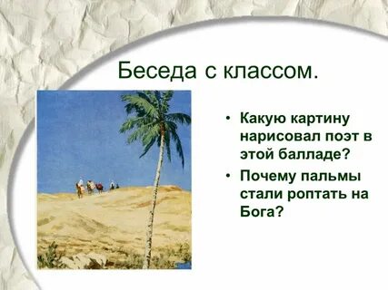 Картины в стихотворении три пальмы