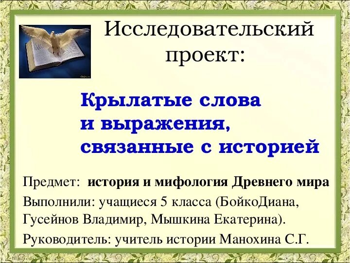 Фраза из 5 слов. Крылатые слова и выражения. Крылатые выражения 5 класс. Крылатые слова и крылатые выражения. История крылатых выражений.