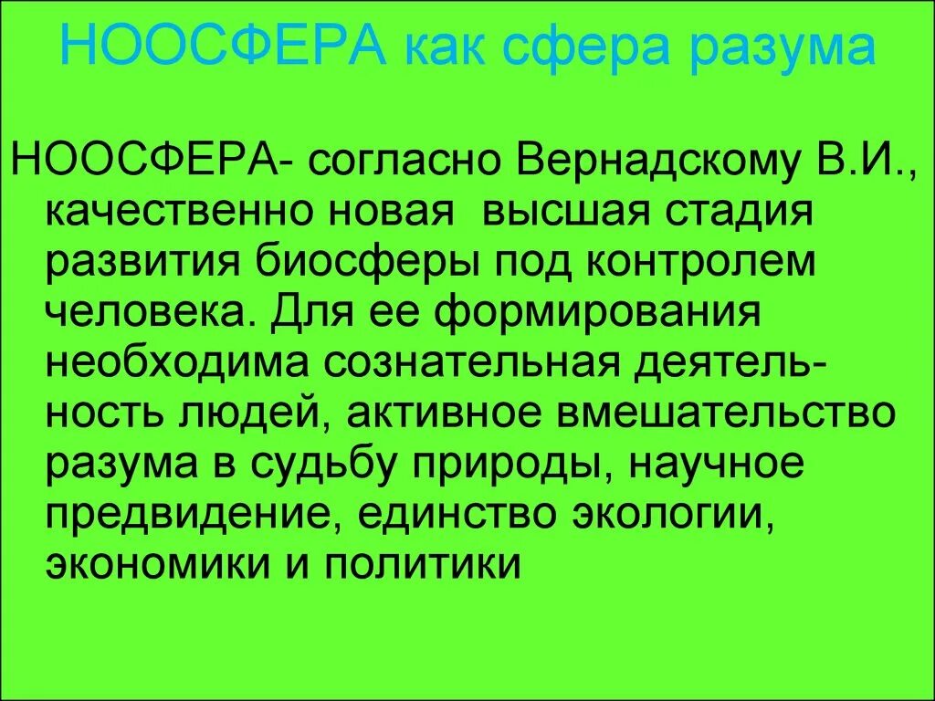 Каким образом появляются. Ноосфера. Ноосфера Вернадского. Понятие ноосферы. Концепция ноосферы в.и Вернадского.