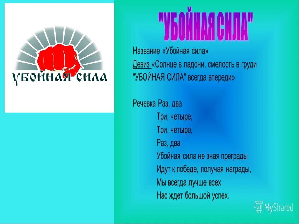 Название и девиз. Название команды и девиз. Название отряда и девиз. Название и речевки. Слоган для команды