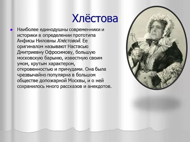 характеристика хлестовой горе. анфиса хлёстова горе от ума. анфиса хлёстова горе от ума. характеристика хлестовой горе. старуха хлестова горе от ума.