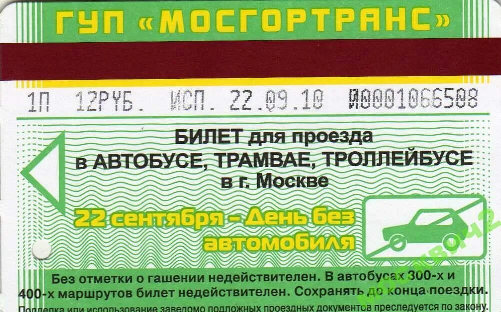 Билетики на автобус детские. Проездной на автобус. Билеты на автобус москва московская. Автобусные билетики старые. Проездной на автобус.