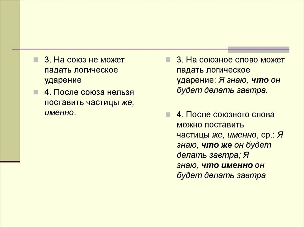 После союзное слово. Логическое ударение союзные слова. Союз. На какие слова падает логическое ударение. Логическое ударение на предлог.