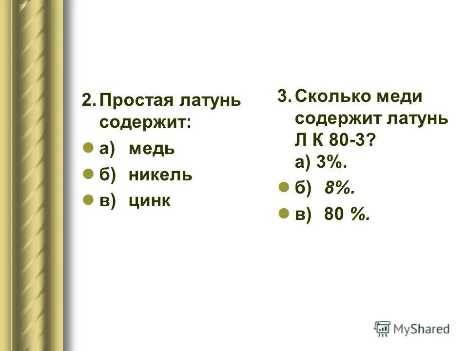 Сколько в меди цинка. Сколько меди содержит латунь. Простая латунь содержит. Сколько меди содержит латунь ЛК 80 -3. Сколько содержится меди в латуни.