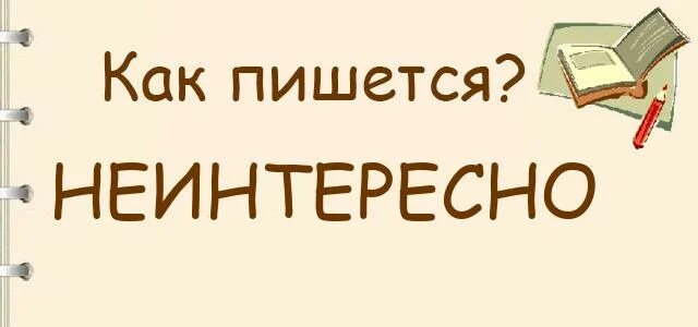 Неинтересно как пишется. Не интересно как пишется. Мне не интересно как пишется. Так неинтересно как пишется.