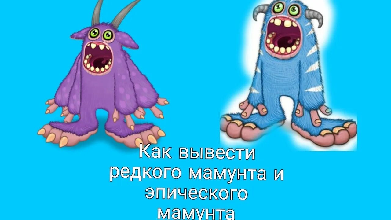 Вывести мамунт my singing. Мамунт MSM. Мамунт в my singing Monsters. Редкий мамунт. Как вывести эпического мамунта.